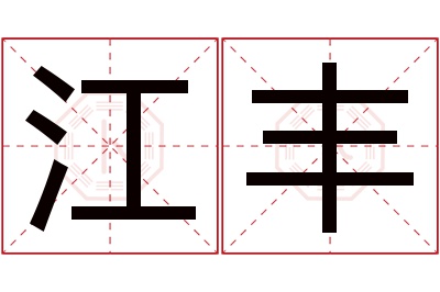 江丰名字寓意