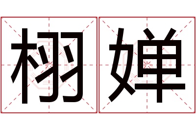 栩婵名字寓意