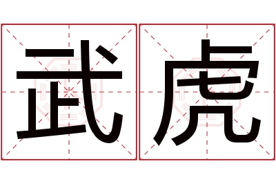 武虎名字寓意