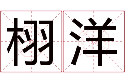 栩洋名字寓意