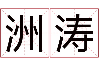 洲涛名字寓意