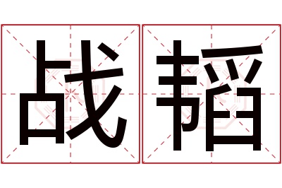 战韬名字寓意