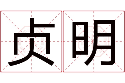 贞明名字寓意