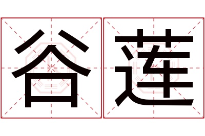 谷莲名字寓意