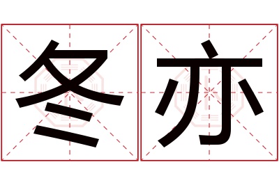 冬亦名字寓意