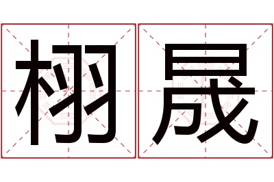 栩晟名字寓意