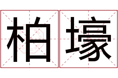 柏壕名字寓意