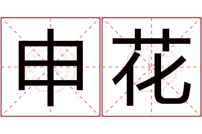 申花名字寓意