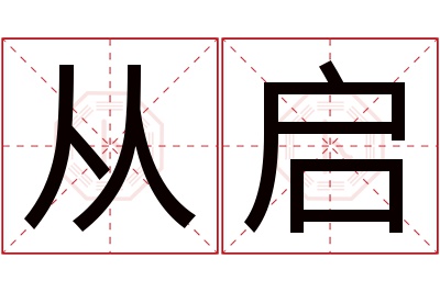 从启名字寓意