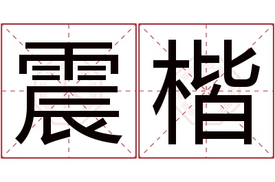 震楷名字寓意