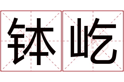 钵屹名字寓意