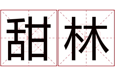 甜林名字寓意