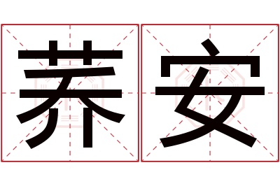 荞安名字寓意