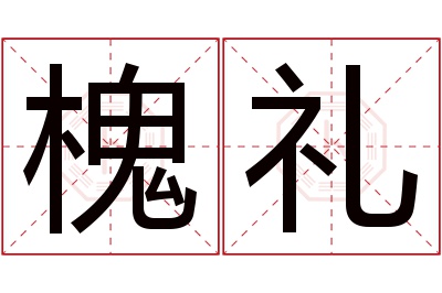 槐礼名字寓意