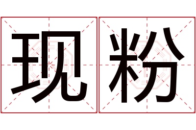 现粉名字寓意