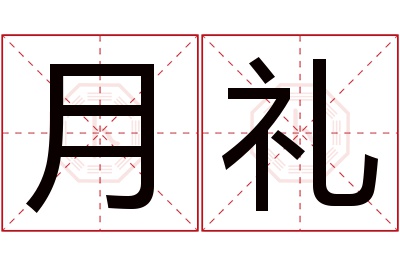 月礼名字寓意