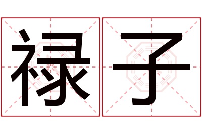 禄子名字寓意