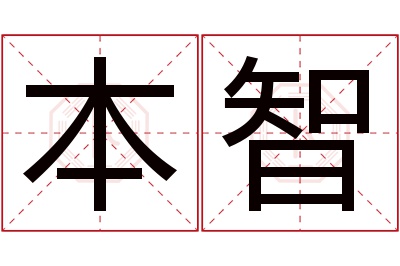 本智名字寓意