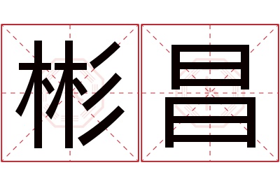 彬昌名字寓意