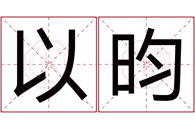 以昀名字寓意