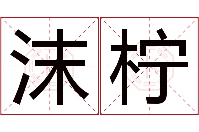 沫柠名字寓意