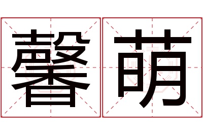 馨萌名字寓意