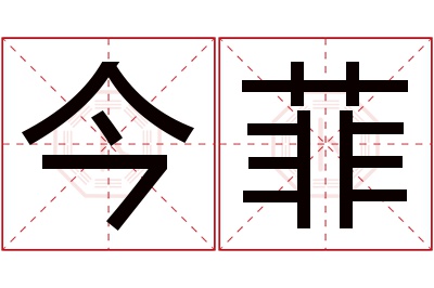 今菲名字寓意