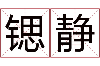 锶静名字寓意