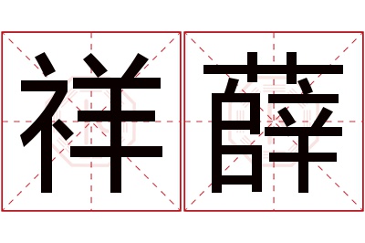 祥薛名字寓意