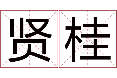 贤桂名字寓意