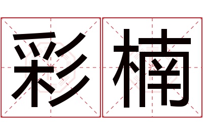 彩楠名字寓意