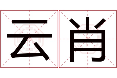 云肖名字寓意