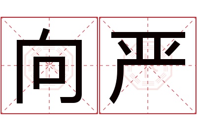 向严名字寓意