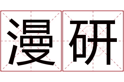 漫研名字寓意