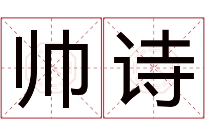 帅诗名字寓意