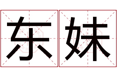 东妹名字寓意