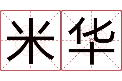 米华名字寓意