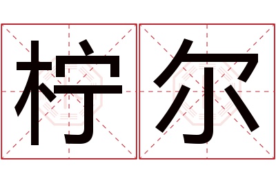 柠尔名字寓意