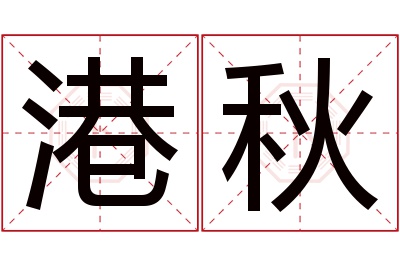 港秋名字寓意