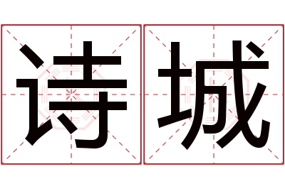 诗城名字寓意