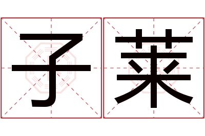 子莱名字寓意