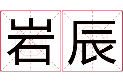 岩辰名字寓意