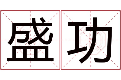 盛功名字寓意