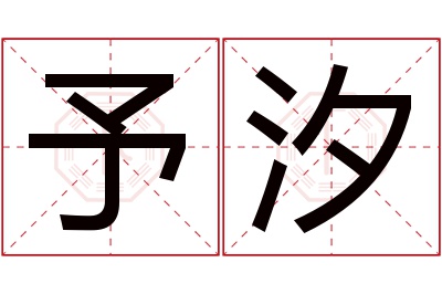 予汐名字寓意