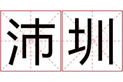 沛圳名字寓意