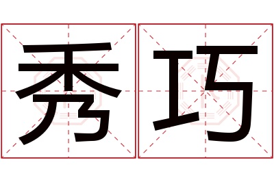 秀巧名字寓意