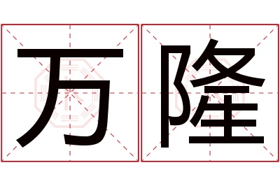 万隆名字寓意