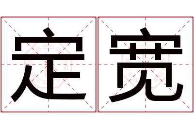 定宽名字寓意