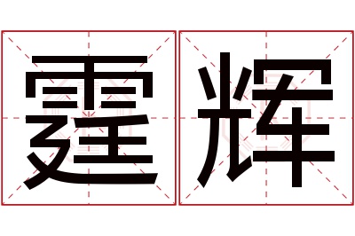 霆辉名字寓意