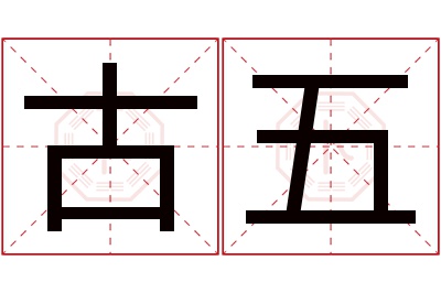 古五名字寓意